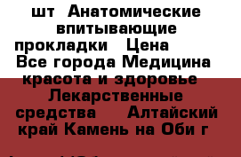 MoliForm Premium normal  30 шт. Анатомические впитывающие прокладки › Цена ­ 950 - Все города Медицина, красота и здоровье » Лекарственные средства   . Алтайский край,Камень-на-Оби г.